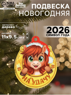Подвеска новогодняя деревянная Лесная мастерская «Лошадка. На удачу»