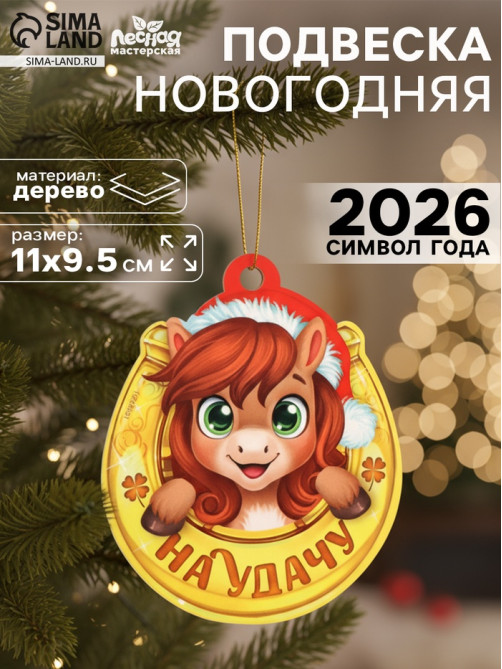 Подвеска новогодняя деревянная Лесная мастерская «Лошадка. На удачу»