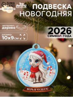 Подвеска новогодняя деревянная Лесная мастерская «Лошадка. Верь в чудеса!»