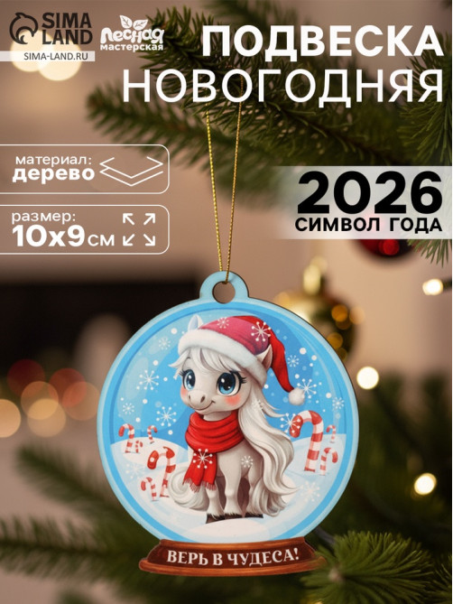 Подвеска новогодняя деревянная Лесная мастерская «Лошадка. Верь в чудеса!»