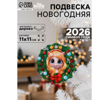 Подвеска новогодняя деревянная Лесная мастерская «Лошадка»