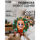 Подвеска новогодняя деревянная Лесная мастерская «Лошадка»