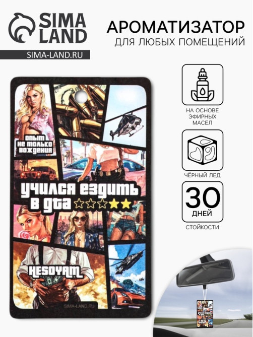 Ароматизатор в машину «Игра», аромат черный лед