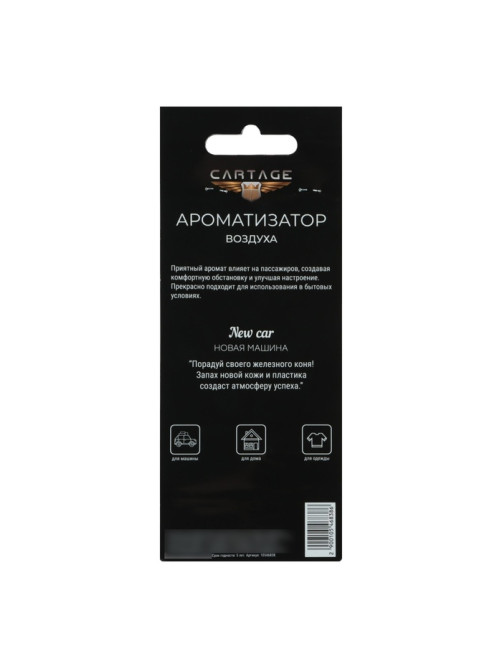 Ароматизатор в авто подвесной Cartage Hot Series, Новая машина, картонный