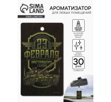 Ароматизатор в машину бумажный «23 Февраля», новая машина, 7.5×16.5 см