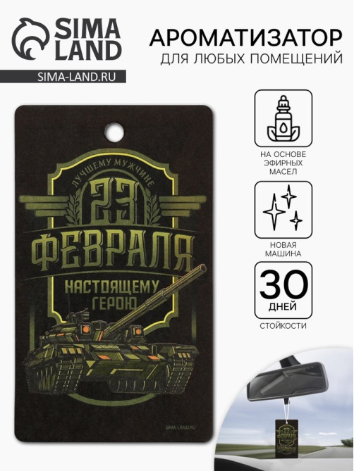 Ароматизатор в машину бумажный «23 Февраля», новая машина, 7.5×16.5 см