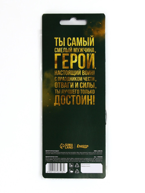 Ароматизатор бумажный круглый «23 февраля», новая машина, 7.5×16.5 см