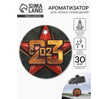 Ароматизатор бумажный круглый «23 февраля», новая машина, 7.5×16.5 см