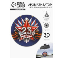 Ароматизатор в машину бумажный круглый «23 февраля», цитрус, 7.5×16.5 см