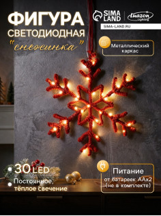 Светодиодная фигура «Снежинка красная» 39 см, 30 LED, от батареек AAx2, свечение тёплое белое