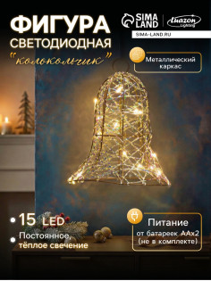 Светодиодная фигура «Колокол» 20×15×15 см, 20 LED, от батареек AAx2, свечение тёплое белое