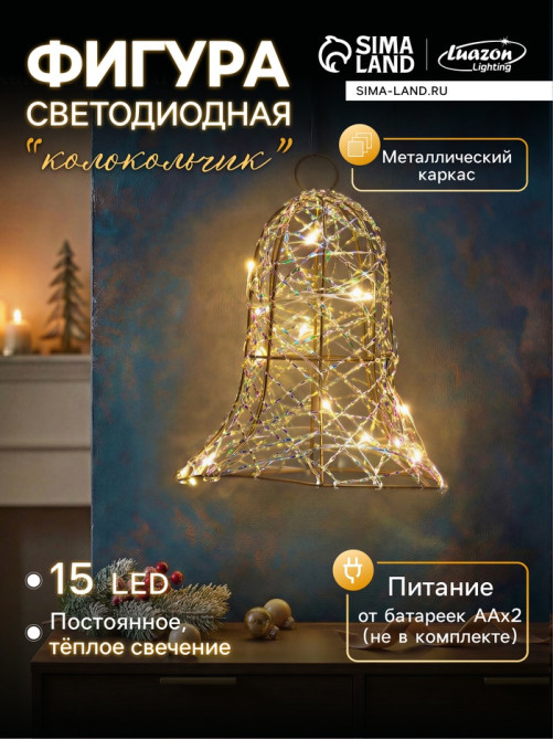 Светодиодная фигура «Колокол» 20×15×15 см, 20 LED, от батареек AAx2, свечение тёплое белое