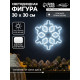 Светодиодная фигура «Снежинка» 30 см, пластик, 220 В, свечение белое