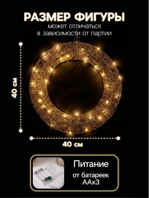 Светодиодная фигура «Венок», 40×40×5 см, 30 LED, от батареек ААх3, свечение тёплое белое