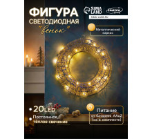 Светодиодная фигура «Венок», 30×30×5 см, 20 LED, от батареек ААх2, свечение тёплое белое