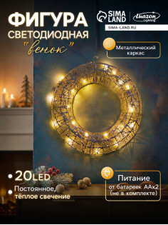 Светодиодная фигура «Венок», 30×30×5 см, 20 LED, от батареек ААх2, свечение тёплое белое