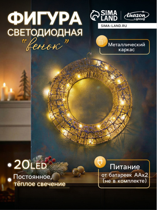 Светодиодная фигура «Венок», 30×30×5 см, 20 LED, от батареек ААх2, свечение тёплое белое