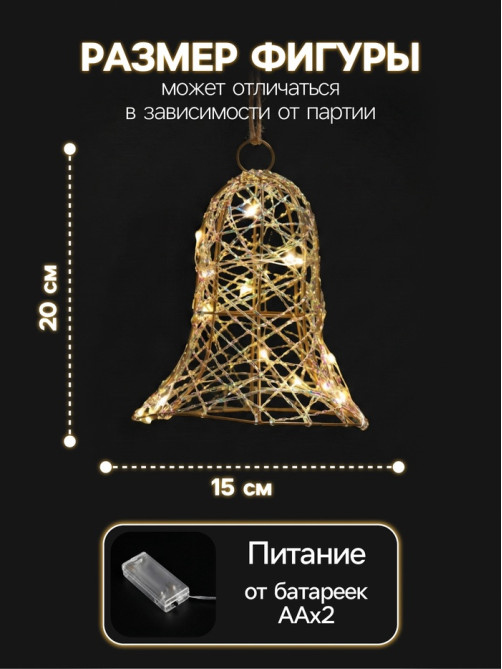 Светодиодная фигура «Колокол» 20×15×15 см, 20 LED, от батареек AAx2, свечение тёплое белое