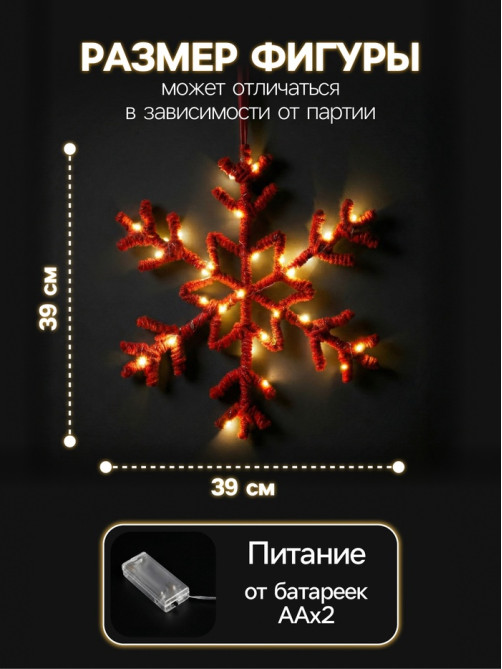 Светодиодная фигура «Снежинка красная» 39 см, 30 LED, от батареек AAx2, свечение тёплое белое