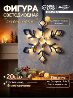 Светодиодная фигура «Снежинка синяя» 39 см, 20 LED, от батареек AAx2, свечение тёплое белое