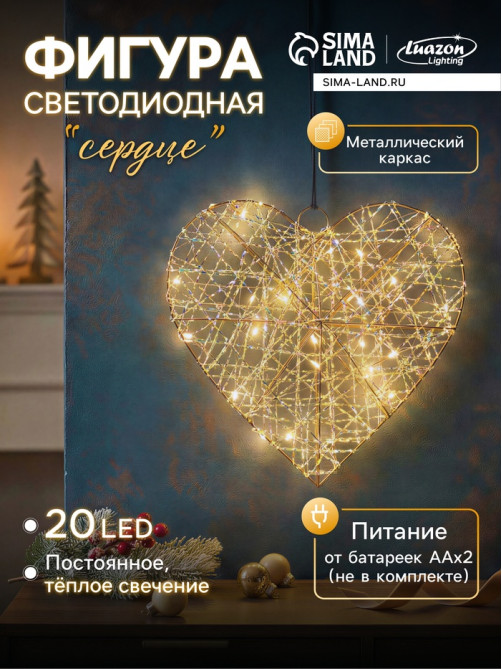 Светодиодная фигура «Сердце» 29×25×6 см, 20 LED, от батареек AAx2, свечение тёплое белое