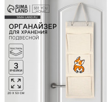 Органайзер для хранения подвесной «Корги», 20×53 см