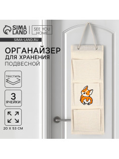 Органайзер для хранения подвесной «Корги», 20×53 см