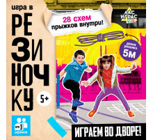 Подвижная игра «Игра в резиночку», от 3 игроков, 5+