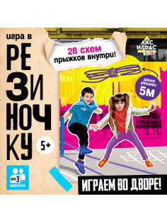 Подвижная игра «Игра в резиночку», от 3 игроков, 5+