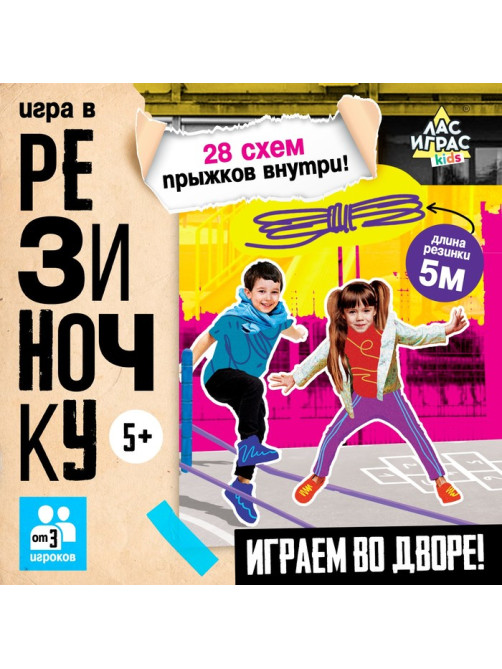 Подвижная игра «Игра в резиночку», от 3 игроков, 5+