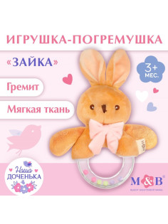 Мягкая погремушка M&B «Зайка с бантиком», от 3 мес.