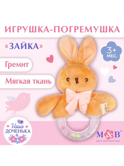 Мягкая погремушка M&B «Зайка с бантиком», от 3 мес.