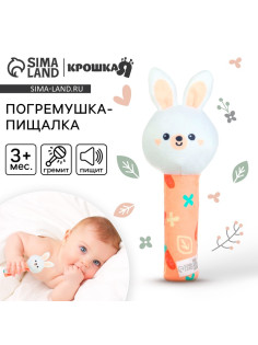 Игрушка - пищалка Крошка Я «Зайка» с погремушкой