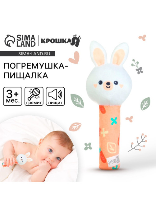 Игрушка - пищалка Крошка Я «Зайка» с погремушкой