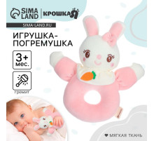 Погремушка мягкая Крошка Я «Милая зайка», на кольце, от 3 мес.