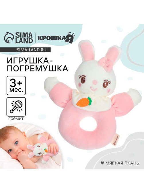 Погремушка мягкая Крошка Я «Милая зайка», на кольце, от 3 мес.