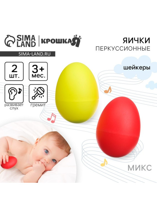 Погремушки Крошка Я «Перкуссионные маракасы: яички», шейкеры, 2 шт., МИКС