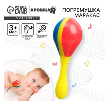 Погремушка Крошка Я «Маракас», от 3 мес.