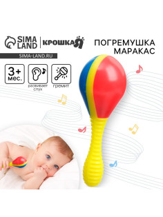 Погремушка Крошка Я «Маракас», от 3 мес.