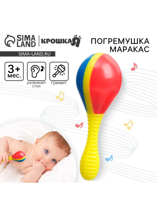Погремушка Крошка Я «Маракас», от 3 мес.