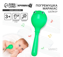 Погремушка Крошка Я «Лягушонок: перкуссионный маракас», шейкер, МИКС