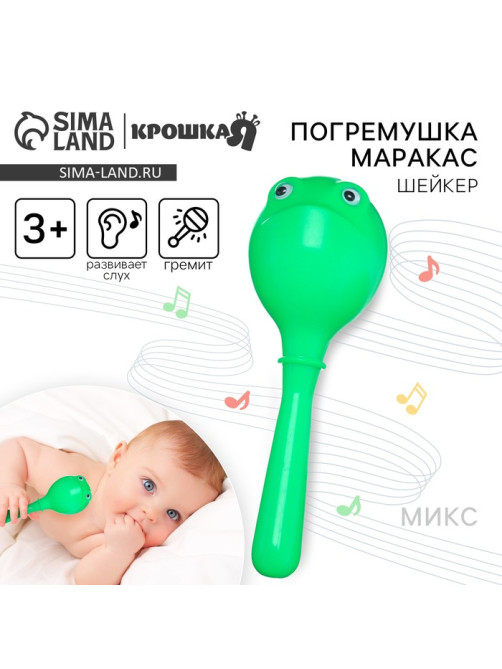 Погремушка Крошка Я «Лягушонок: перкуссионный маракас», шейкер, МИКС