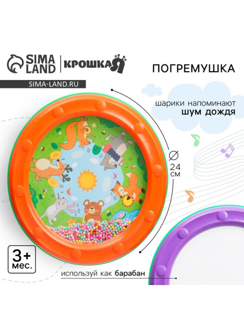 Погремушка Крошка Я «Барабан», 24 см, шум дождя, от 3 мес.