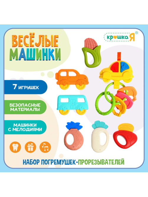 Набор погремушек Крошка Я «Весёлые машинки», звуковые эффекты