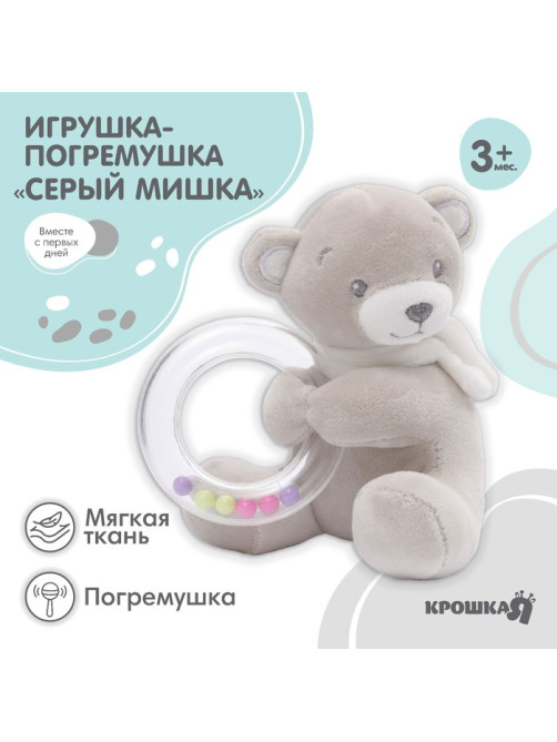 Погремушка мягкая Крошка Я «Серый мишка», от 3 мес.