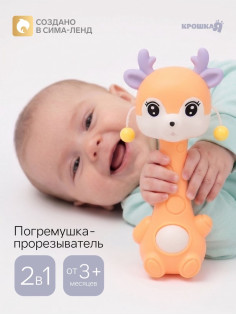 Погремушка-прорезыватель «Оленёнок Софи» 2 в 1, от 3 мес. оранжевый/фиолетовый