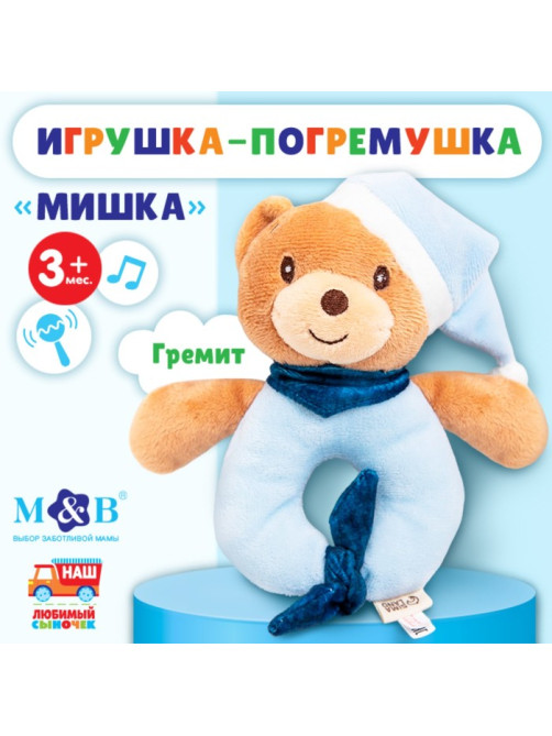 Погремушка мягкая M&B «Мишка в колпачке», от 3 мес.