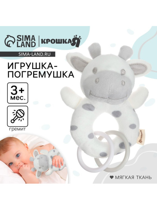 Погремушка мягкая Крошка Я «Коровка», на кольце, от 3 мес.