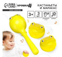 Погремушка Крошка Я «Лягушата», кастаньеты и перкуссионный маракас, 3 шт., желтый