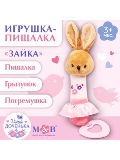 Пищалка - погремушка M&B «Зайка», с прорезывателем, от 3 мес.